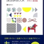 【商用利用可能な可愛い素材集】スカンジナビアデザインブック-かわいい北欧のデザイン素材集レビュー