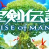 【新作】聖剣伝説 Rise of Mana – 公式BGMが綺麗!気になる発売日は!? 【新作】聖剣伝説 Rise of Mana – 公式BGMが綺麗!気になる発売日は!?