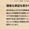 【しわ寄せは何処へ】無印良品が消費税増税後も価格変更しないことを発表！