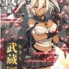 【艦これ】不沈艦と呼ばれた大和型戦艦二番艦「武蔵」の悲しい歴史・生存者の声