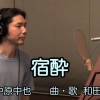 【ナイトスクープ神曲】阪大教授の和田昌昭作曲「宿酔」を100回聞いたらドハマりした（笑）