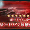 艦これ 春イベント:期間限定海域 第3海域「強襲!ポートワイン破壊作戦」 - E-3攻略速報 艦これ 春イベント:期間限定海域 第3海域「強襲!ポートワイン破壊作戦」 - E-3攻略速報