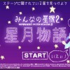 【みんなの星探2-星月物語】ステージに隠された星を探すミニゲーム集!オススメの暇つぶしブラウザゲーム! 【みんなの星探2-星月物語】ステージに隠された星を探すミニゲーム集!オススメの暇つぶしブラウザゲーム!